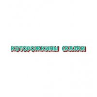 Которожкины сказки для детей