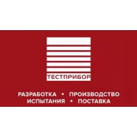 АО "ТЕСТПРИБОР"