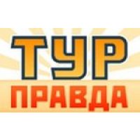 ТурПравда