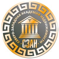 Северо-Западная Академия Недвижимости (СЗАН)