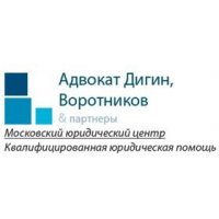 Московский юридический центр Адвокат Дигин, Воротников и партнеры