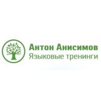 Языковые тренинги Антона Анисимова