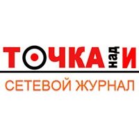 Сетевое издание Точка над И