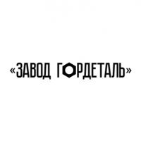 Завод Гордеталь