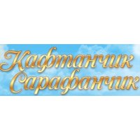 Кафтанчик Сарафанчик