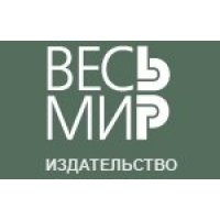 Весь мир