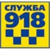 Служба-918