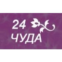 24 Чуда