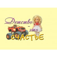 Детство - это счастье