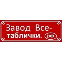 Завод &laquo;Все-таблички&raquo; 