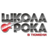 Школа рока в Тюмени