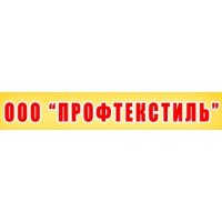 Профтекстиль