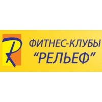 Фитнес клуб Рельеф