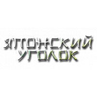 Японский уголок
