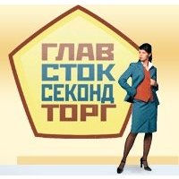 ГлавСтокСекондТорг