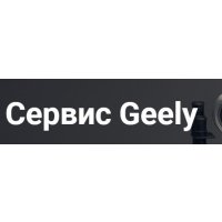 Автосервис Geely 