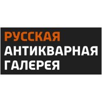 ООО Русская Антикварная Галерея