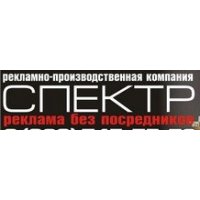 Рекламная компания Спектр