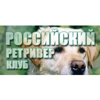 Российский Ретривер Клуб