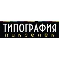 Пикселёк