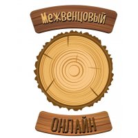 Межвенцовый онлайн