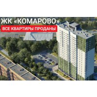 Жилой комплекс &quot;Комарово&quot;