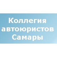 Коллегия автоюристов Самары