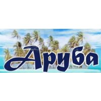 Аруба