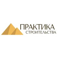 Практика строительства