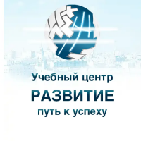 Учебный центр &quot;Развитие&quot; - г. Подольск