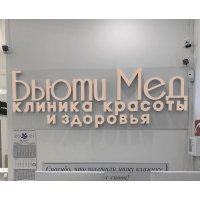 Бьюти Мед Клиник