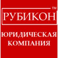 Юридическая компания Рубикон Юридическая компания Рубикон