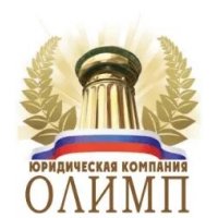 Юридическая компания &laquo;Олимп&raquo;