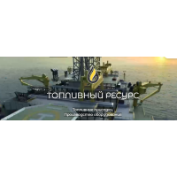 Топливный ресурс