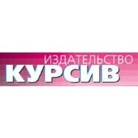 Курсив