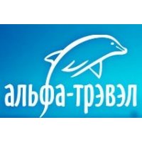 Альфа-Трэвэл