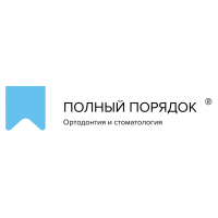 Полный порядок