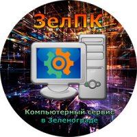 Компьютерный сервис ЗелПК
