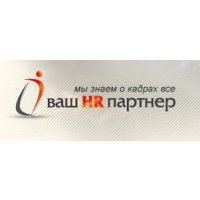 Кадровое агентство Ваш HR партнер