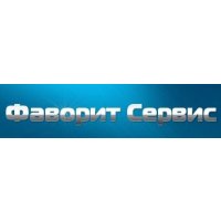 Фаворит Сервис