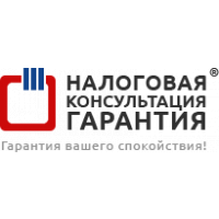 Налоговая Консультация &laquo;Гарантия&raquo;