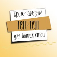 Крем-бальзам ТопТоп для стоп