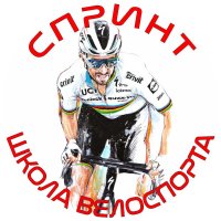 Школа велоспорта &quot;СПРИНТ&quot;