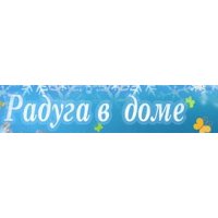 Радуга в доме