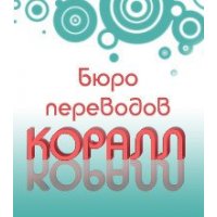 Бюро переводов Коралл