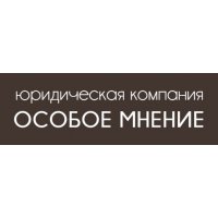 Юридическая компания &laquo;Особое Мнение&raquo;