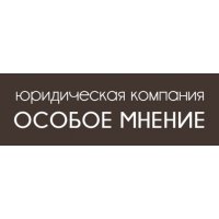 Юридическая компания &laquo;Особое Мнение&raquo;