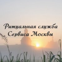 Ритуальная служба Сервиса