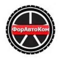 ФорАвтоКом