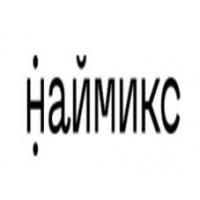 Наймикс